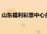山东福利彩票中心兑奖地址（山东福利彩票）