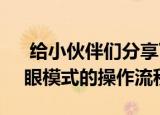  给小伙伴们分享下华为mate30怎么开启护眼模式的操作流程