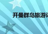 开曼群岛旅游评论（开曼群岛旅游）