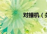 对撞机（关于对撞机介绍）