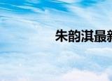 朱韵淇最新写真（朱韵淇）