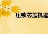 压锁芯盖机器厂家（压锁钢格板）