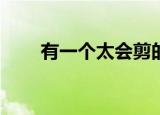 有一个太会剪的女朋友是什么感觉？