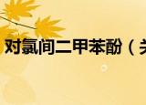 对氯间二甲苯酚（关于对氯间二甲苯酚介绍）