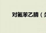 对氟苯乙腈（关于对氟苯乙腈介绍）