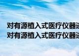 对有源植入式医疗仪器进行无线充电的关键技术研究（关于对有源植入式医疗仪器进行无线充电的关键技术研究介绍）