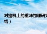 对撞机上的重味物理研究（关于对撞机上的重味物理研究介绍）