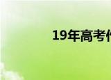 19年高考作文（19年高考）