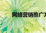 网络营销推广方法（网络营销电影）