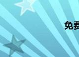 免费流量统计