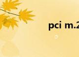 pci m.2（pci e插槽）