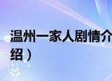 温州一家人剧情介绍视频（温州一家人剧情介绍）