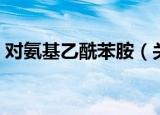 对氨基乙酰苯胺（关于对氨基乙酰苯胺介绍）