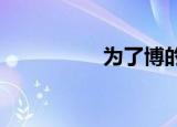 为了博的好感帮忙砸车