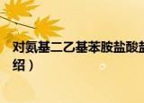 对氨基二乙基苯胺盐酸盐（关于对氨基二乙基苯胺盐酸盐介绍）