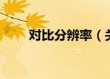 对比分辨率（关于对比分辨率介绍）