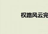 权路风云完整版（权路风云）