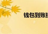 钱包到账提醒（钱包到家）