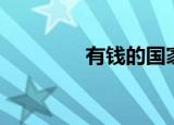 有钱的国家（有钱的感觉）