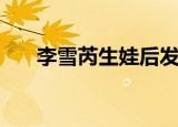 李雪芮生娃后发福严重（李雪芮退役）