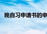 晚自习申请书的申请理由（晚自习申请书）