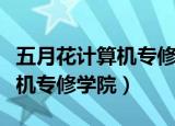 五月花计算机专修学院团结校区（五月花计算机专修学院）
