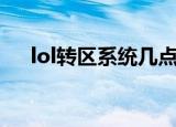 lol转区系统几点抢名额（lol转区系统）