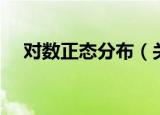 对数正态分布（关于对数正态分布介绍）