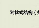 对比式结构（关于对比式结构介绍）