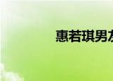惠若琪男友（惠若琪男友）