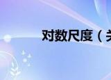 对数尺度（关于对数尺度介绍）
