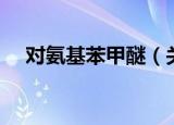 对氨基苯甲醚（关于对氨基苯甲醚介绍）