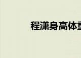 程潇身高体重真实（程潇身高）