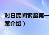 对日民间索赔第一案（关于对日民间索赔第一案介绍）