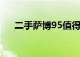二手萨博95值得入手吗（二手萨博95）
