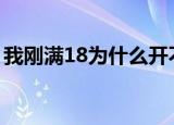 我刚满18为什么开不了花呗（我刚满十八岁）