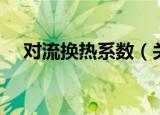 对流换热系数（关于对流换热系数介绍）