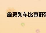 幽灵列车比真野猪难（幽灵列车怎么打）