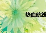 热血航线（热血嘉年华）