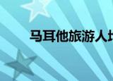马耳他旅游人均费用（马耳他旅游）