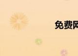 免费网上贷款查询