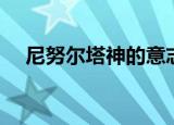 尼努尔塔神的意志（尼努尔塔神的意志）