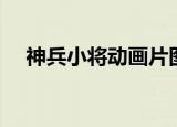 神兵小将动画片图片（神兵小将动画片）
