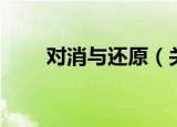 对消与还原（关于对消与还原介绍）