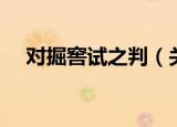 对掘窖试之判（关于对掘窖试之判介绍）