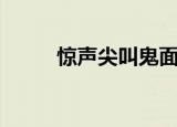 惊声尖叫鬼面（惊声尖叫好看吗）