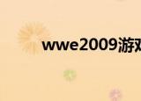 wwe2009游戏（wwe2009游戏）