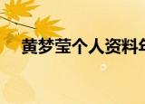 黄梦莹个人资料年龄（黄梦莹个人资料）