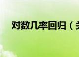 对数几率回归（关于对数几率回归介绍）