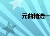 元曲精选一百首（元曲精选）